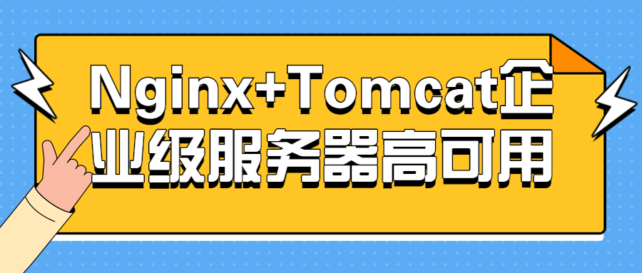 Nginx+Tomcat企业级服务器高可用-裕网云资源库