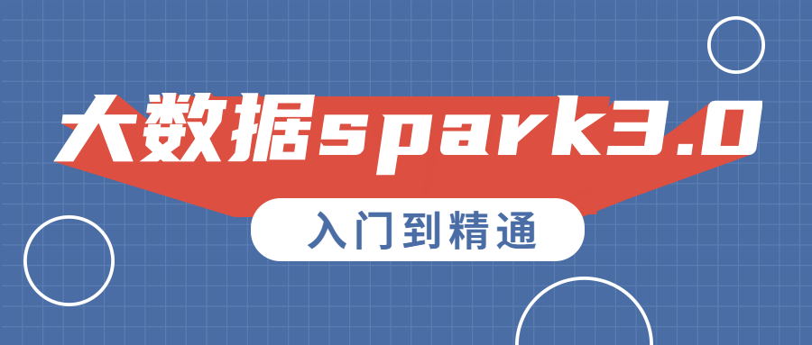 大数据spark3.0入门到精通-裕网云资源库