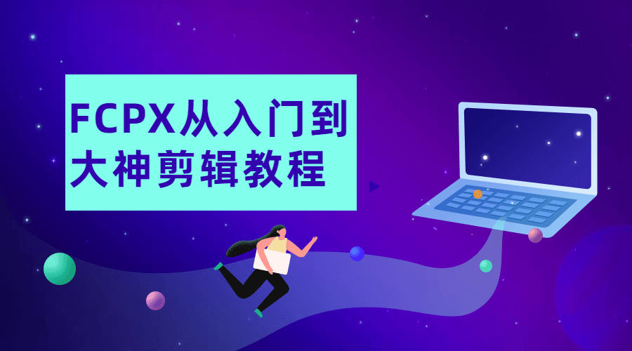 FCPX从入门到大神剪辑教程-裕网云资源库