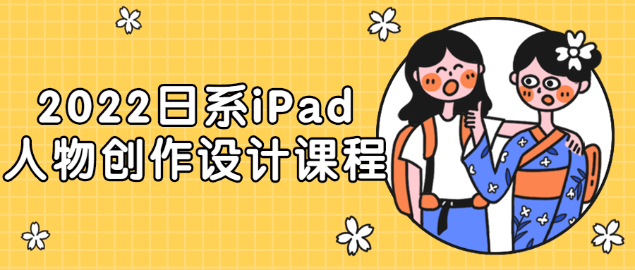 2022日系iPad人物创作设计课程-裕网云资源库