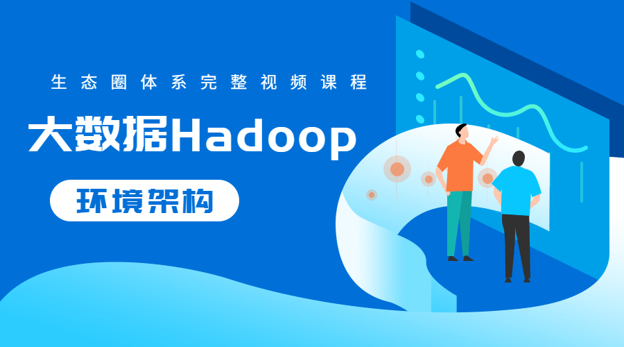 大数据Hadoop生态圈体系-裕网云资源库