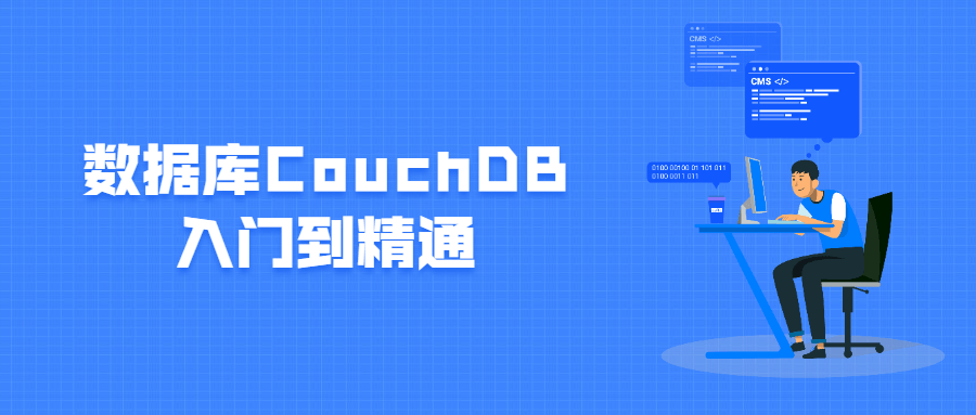 数据库CouchDB入门到精通-裕网云资源库
