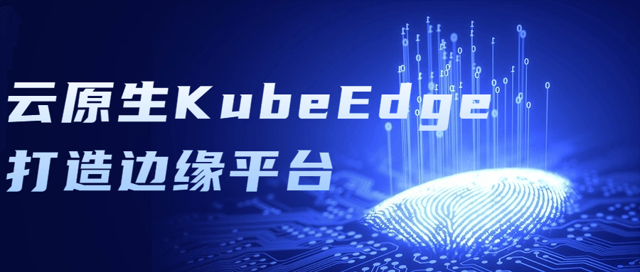云原生KubeEdge打造边缘平台-裕网云资源库