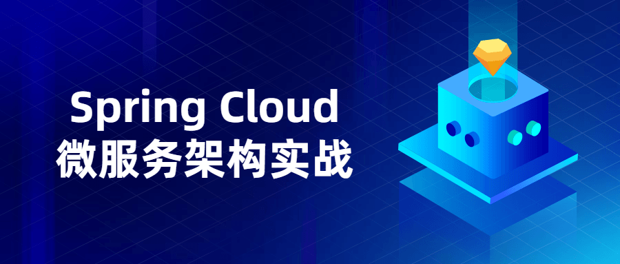 Spring Cloud微服务架构实战-裕网云资源库