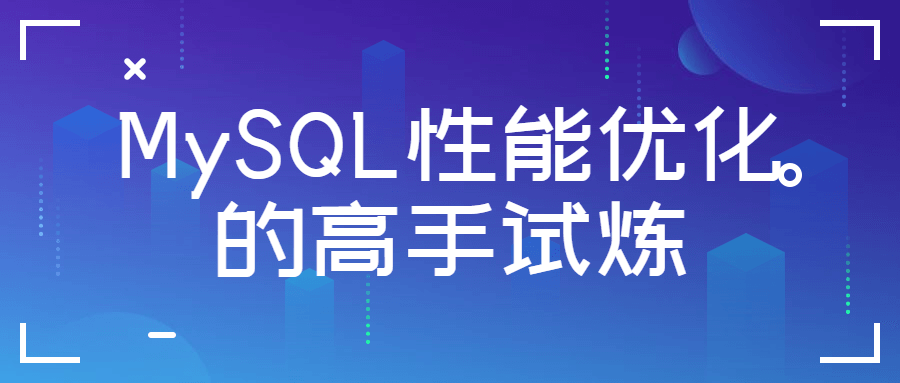 MySQL性能优化的高手试炼-裕网云资源库
