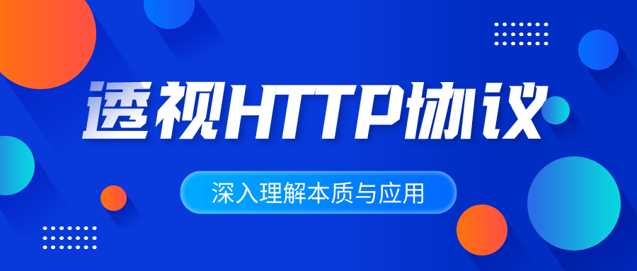 深入理解HTTP协议本质与应用-裕网云资源库