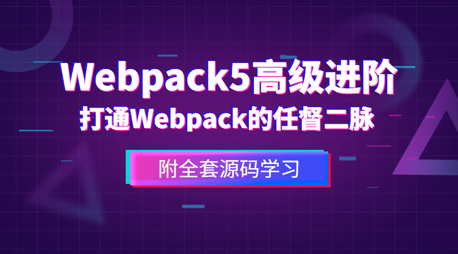 前端Webpack5高级进阶-裕网云资源库