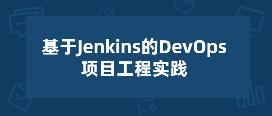 基于Jenkins的项目工程实践-裕网云资源库