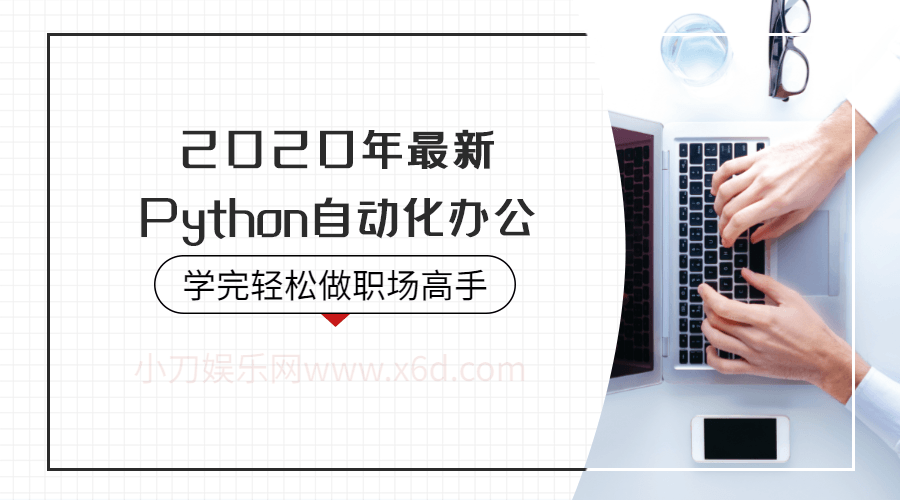 2020年Python自动化办公-裕网云资源库