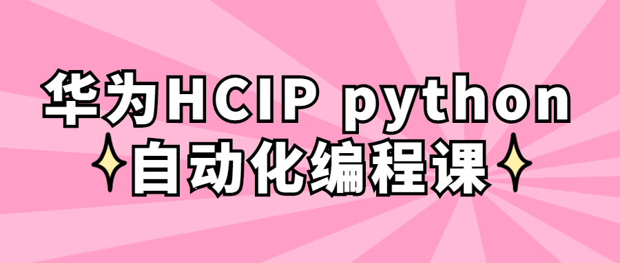 华为HCIP python自动化编程课-裕网云资源库