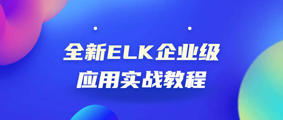 全新ELK企业级应用实战教程-裕网云资源库