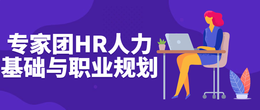 专家团HR人力基础与职业规划-裕网云资源库