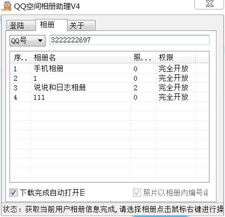 QQ空间相册管理下载支持自定义号-裕网云资源库