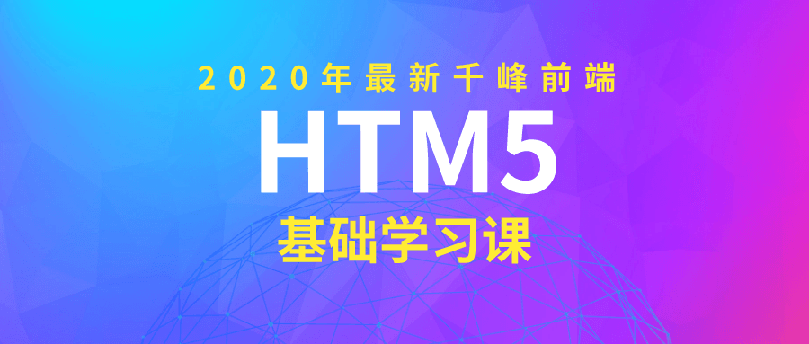 2020年千峰前端HTML5基础课-裕网云资源库