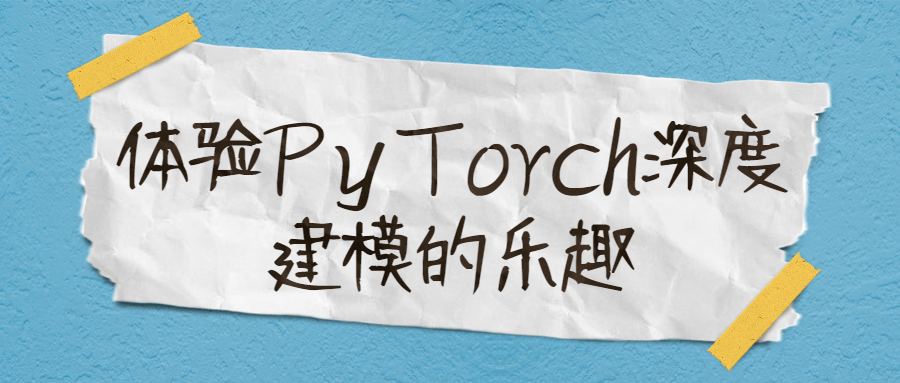 体验PyTorch深度建模的乐趣-裕网云资源库