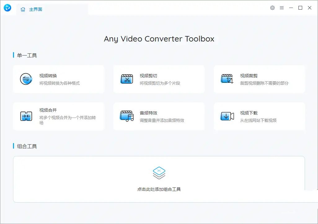 视频转换工具AnyVideo v8.1.5中文免费版-裕网云资源库