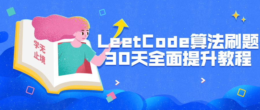 LeetCode算法刷题30天全面提升-裕网云资源库