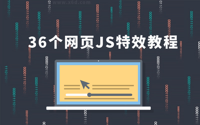 36个JS特效教程，学完即精通-裕网云资源库