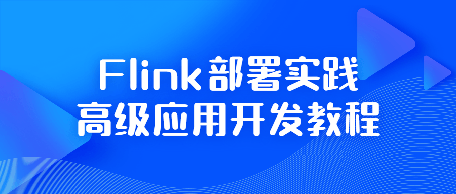 Flink部署实践高级应用开发教程-裕网云资源库