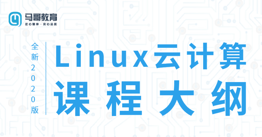 2020 Linux云计算运维课程-裕网云资源库
