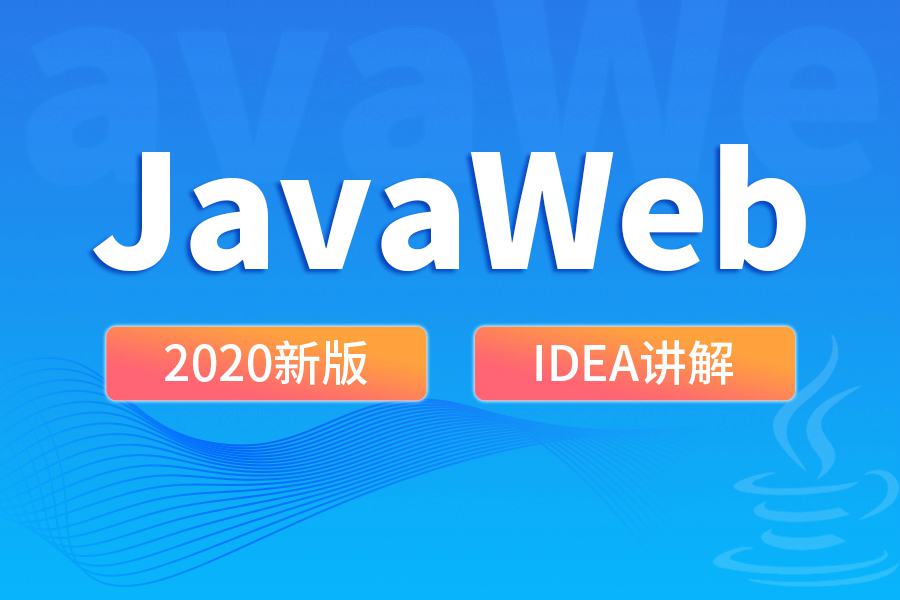 尚硅谷2020 JavaWeb新版教程-裕网云资源库