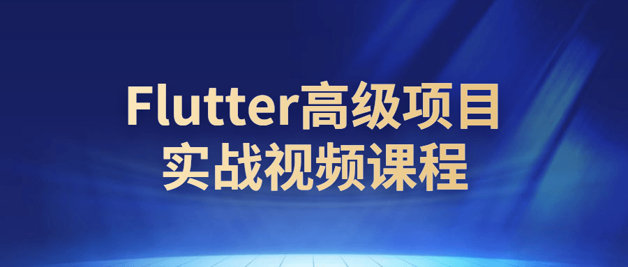 Flutter高级项目实战视频课程-裕网云资源库