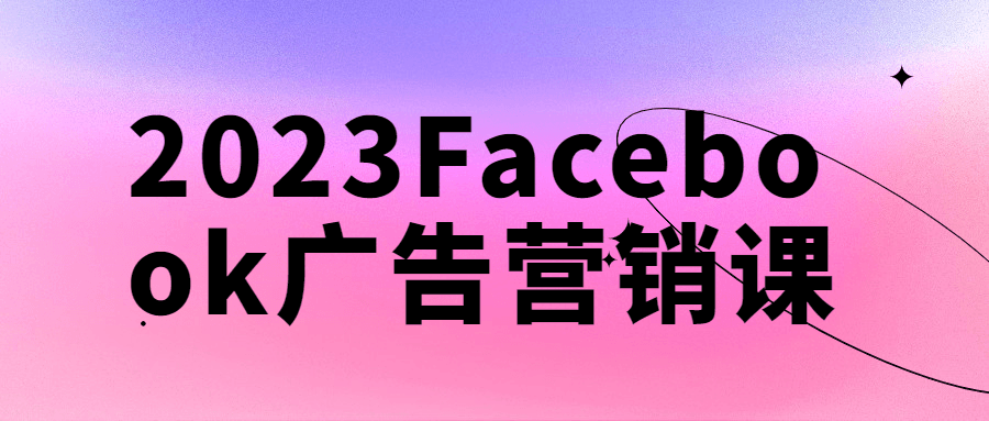 2023Facebook广告营销课-裕网云资源库