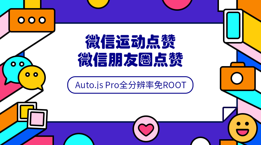 Auto.js安卓免root脚本开发教程-裕网云资源库