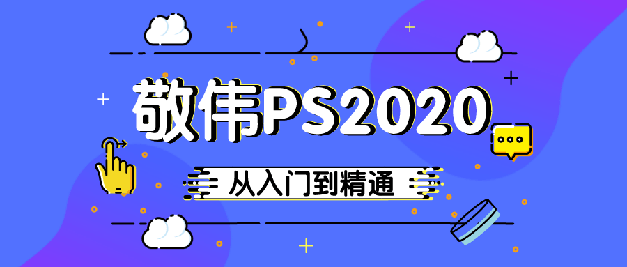 敬伟PS 2020入门到精通教程-裕网云资源库