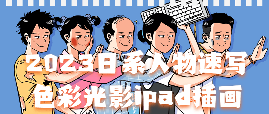2023日系人物速写色彩光影ipad插画-裕网云资源库