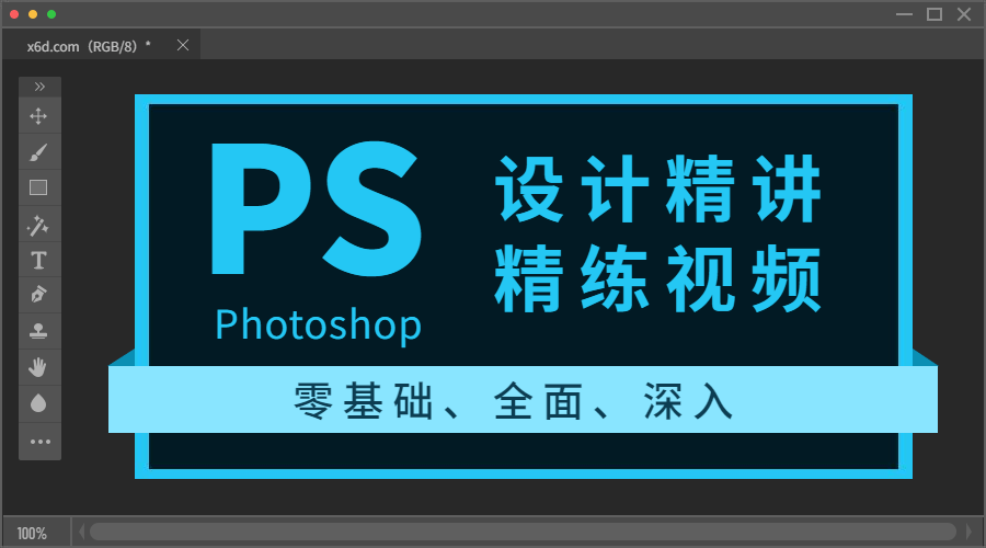 Photoshop设计精讲精练视频-裕网云资源库