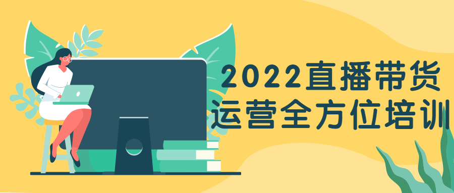 2022直播带货运营全方位培训-裕网云资源库