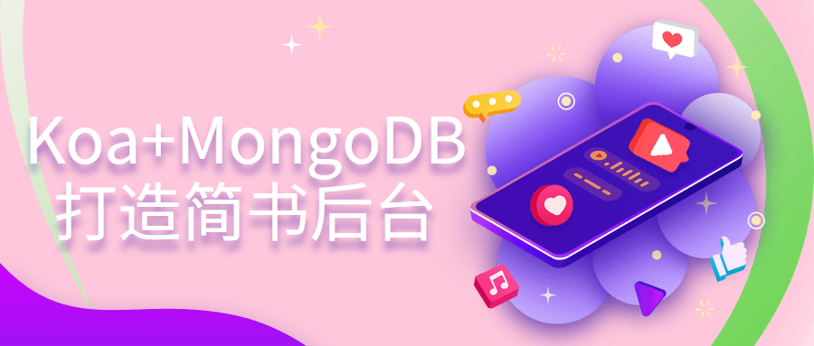 Koa+MongoDB打造简书后台-裕网云资源库