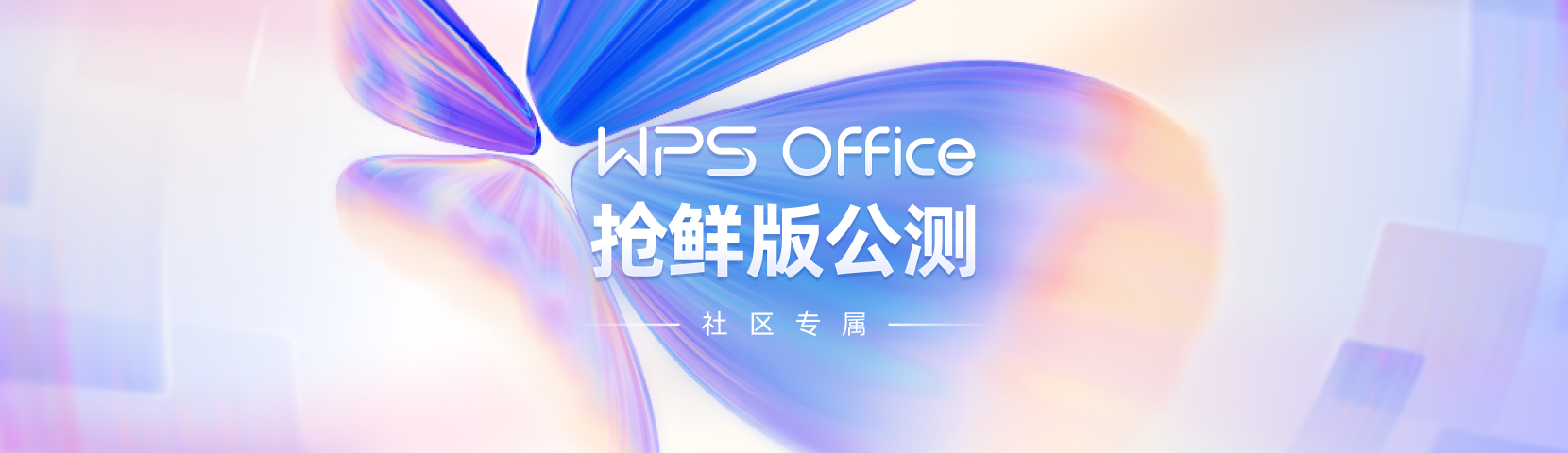 WPS Office 2023年最新测试版样式大变样-裕网云资源库