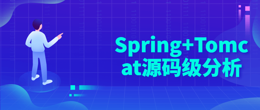 Spring+Tomcat源码级分析-裕网云资源库