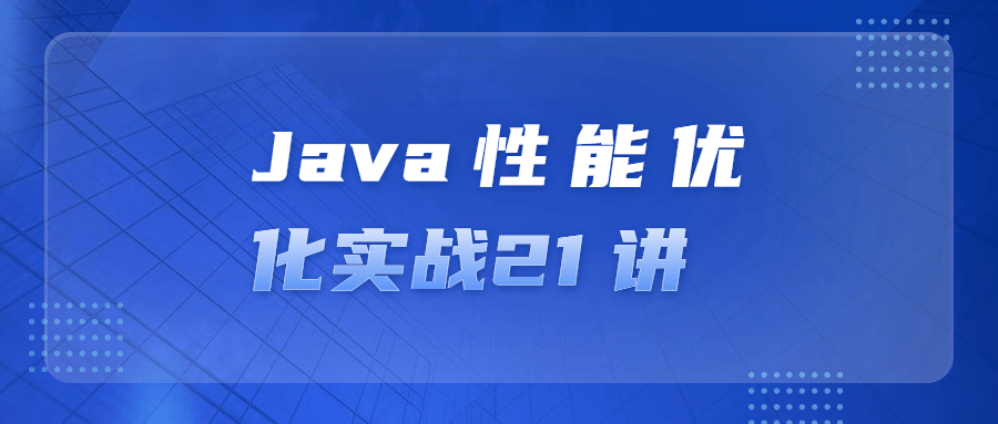 Java性能优化实战21 讲-裕网云资源库
