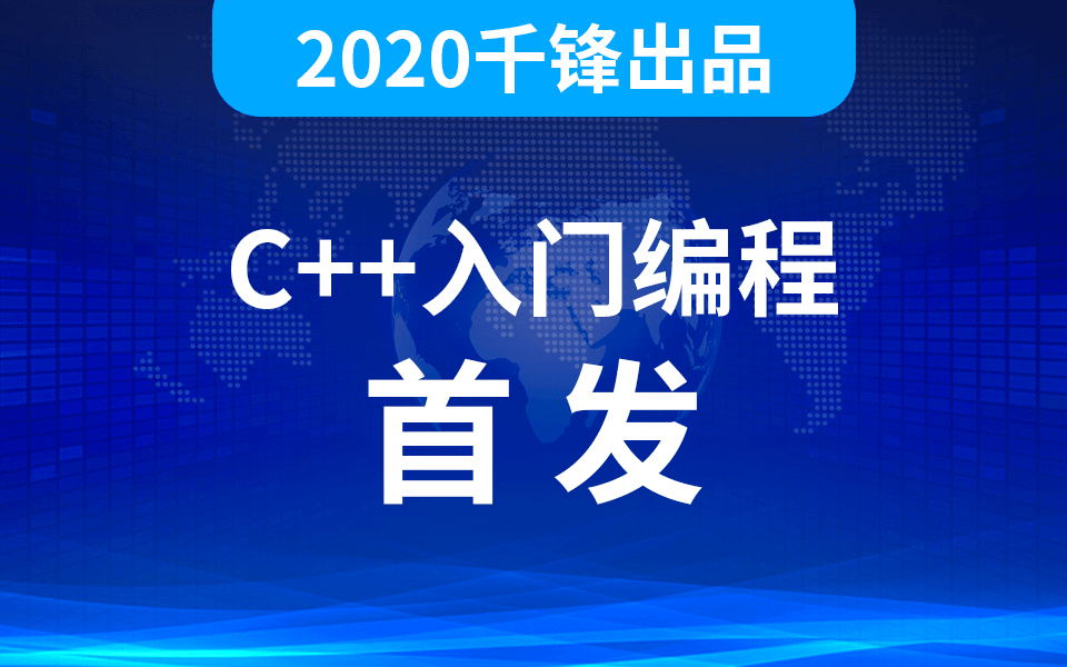 2020千峰C++全套教程-裕网云资源库
