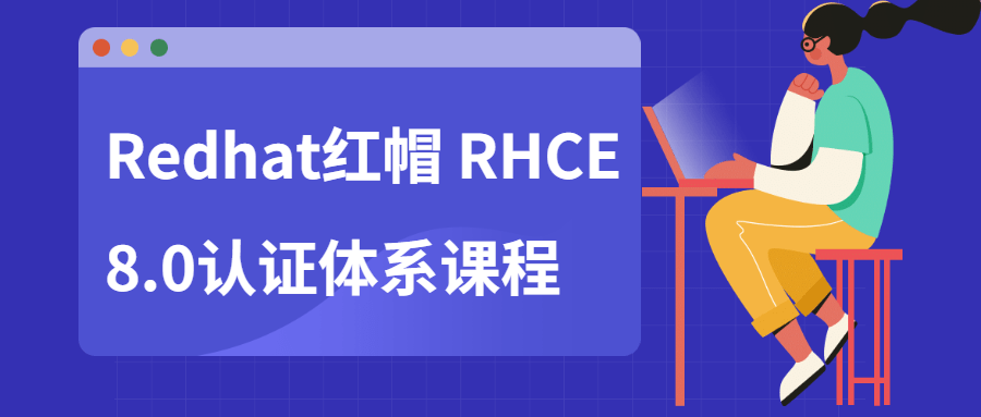 Redhat红帽 RHCE8.0认证体系课程-裕网云资源库