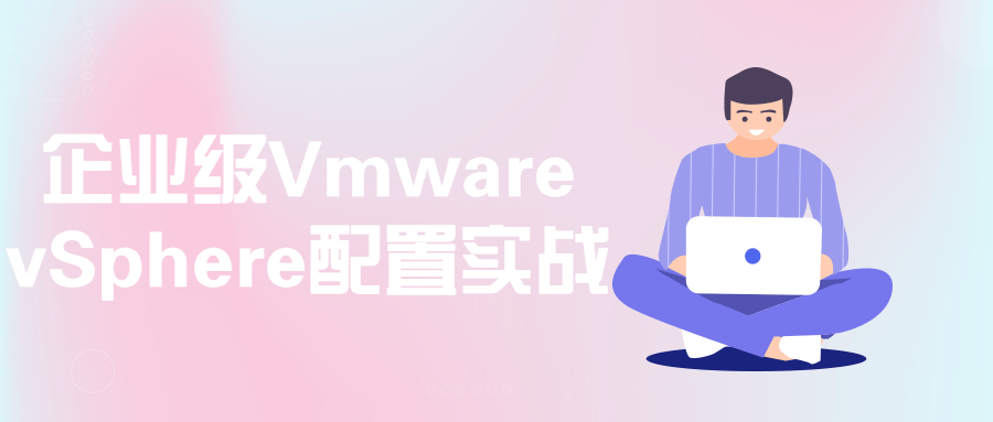 企业级Vmware vSphere配置实战-裕网云资源库