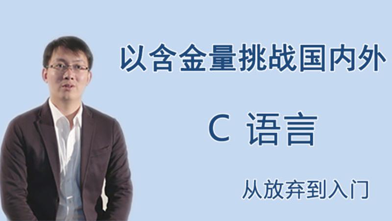 王桂林C语言从放弃到入门-裕网云资源库