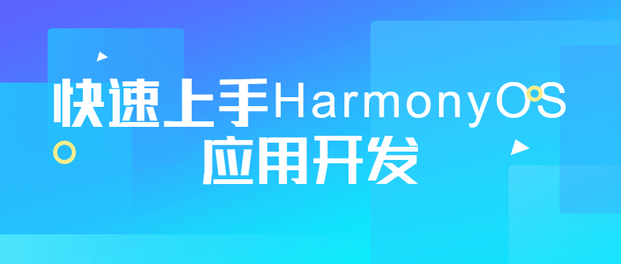 快速上手HarmonyOS应用开发-裕网云资源库