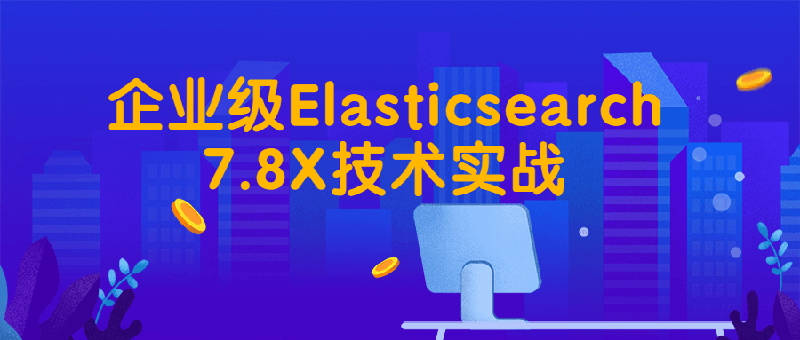 企业级Elasticsearch7.8X技术实战-裕网云资源库