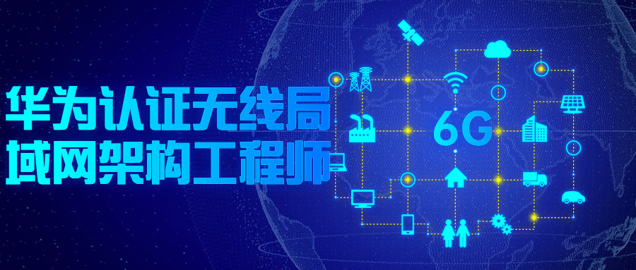 华为认证无线局域网架构工程师-裕网云资源库