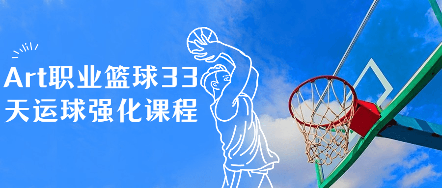 Art职业篮球33天运球强化课程-裕网云资源库