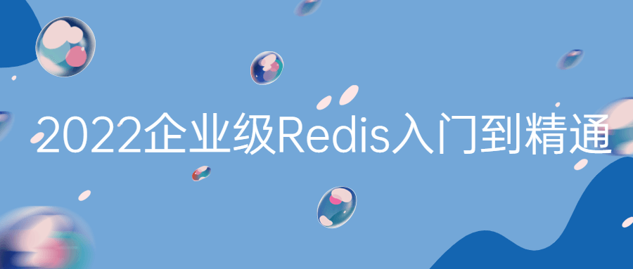 2022企业级Redis入门到精通-裕网云资源库