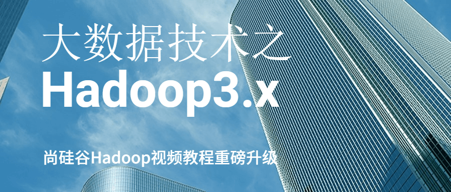 大数据技术之Hadoop3.x-裕网云资源库