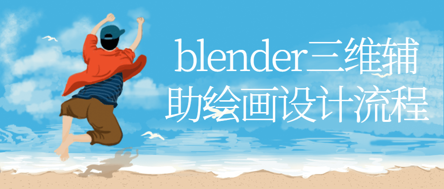 blender三维辅助绘画设计流程-裕网云资源库