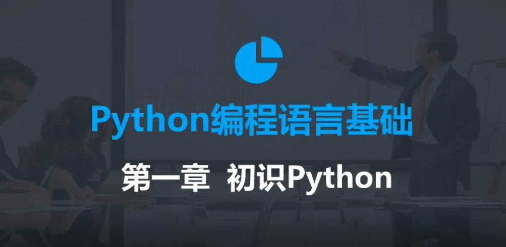 2020年最新零基础Python教程-裕网云资源库