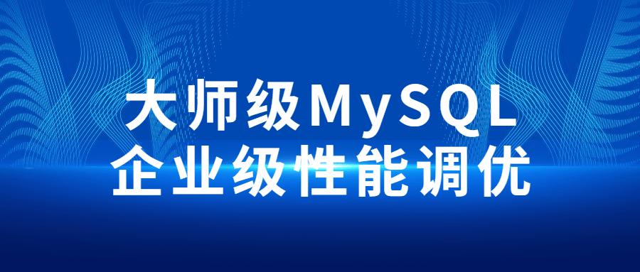 大师级MySQL企业级性能调优-裕网云资源库