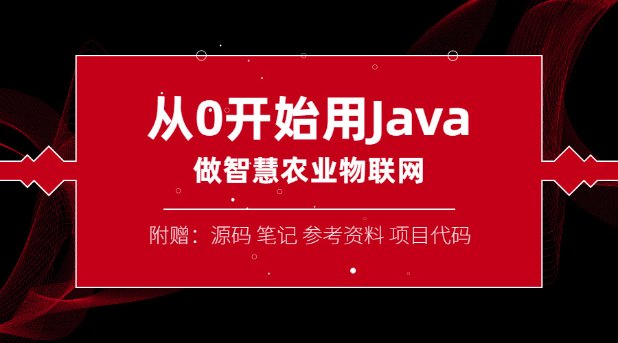 从0开始用Java做智慧物联网-裕网云资源库